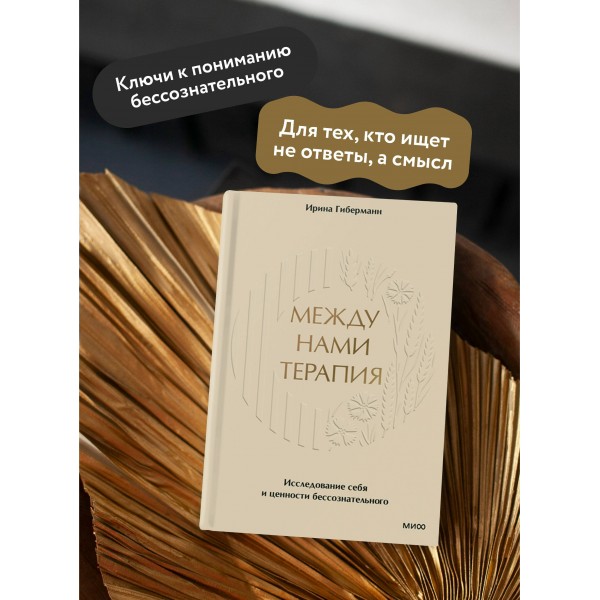 Между нами терапия. Исследование себя и ценности бессознательного. И. Гиберманн