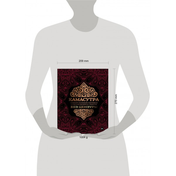 Камасутра: самый полный перевод классического текста без цензуры. Камасутра: самый полный перевод классического текста без цензуры.