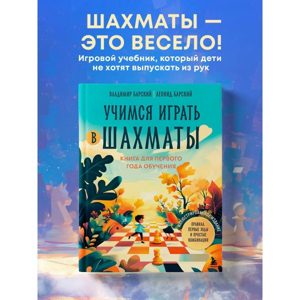 Учимся играть в шахматы. Книга для первого года обучения. Барский В.Л. Учимся играть в шахматы. Книга для первого года обучения. Барский В.Л.