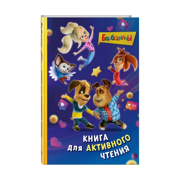 Барбоскины. Книга для активного чтения. Ульянова М.А. Барбоскины. Книга для активного чтения. Ульянова М.А.