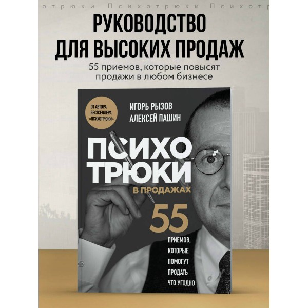Психотрюки в продажах. 55 приемов, которые помогут продать что угодно. Рызов И.Р.