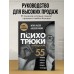 Психотрюки в продажах. 55 приемов, которые помогут продать что угодно. Рызов И.Р.