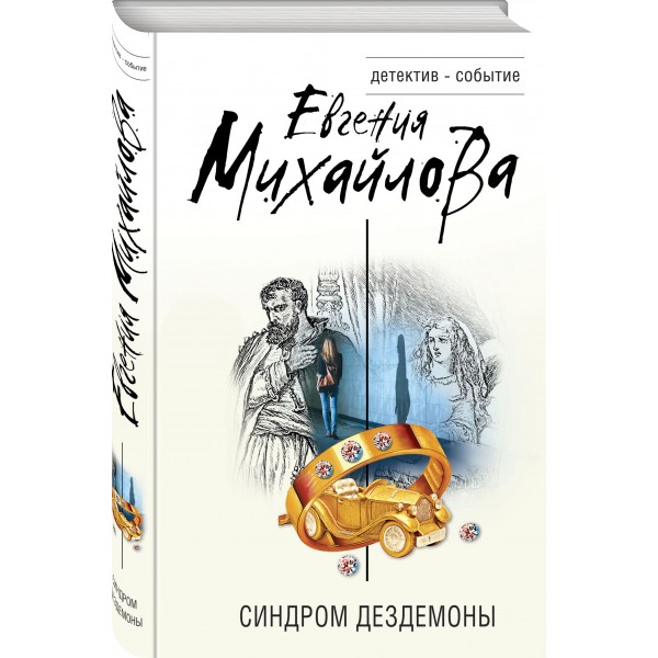 Синдром Дездемоны. Е. Михайлова