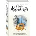 Синдром Дездемоны. Е. Михайлова