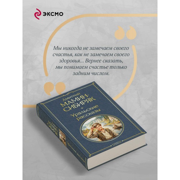 Уральские рассказы. Мамин-Сибиряк Д.Н. Уральские рассказы. Мамин-Сибиряк Д.Н.