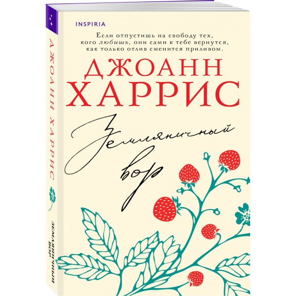 Земляничный вор. Дж. Харрис