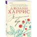 Земляничный вор. Дж. Харрис