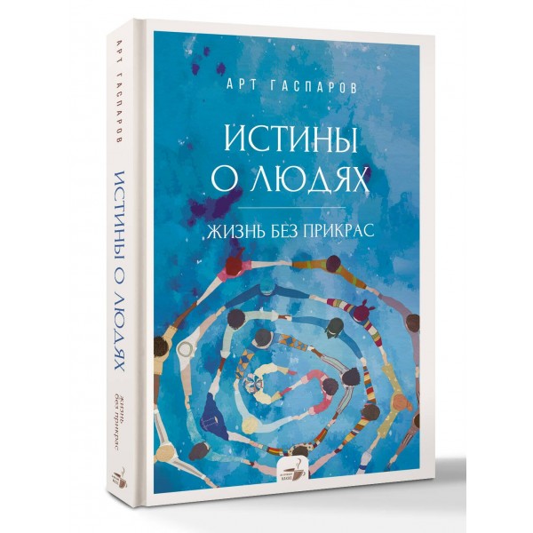 Истины о людях: жизнь без прикрас. А. Гаспаров