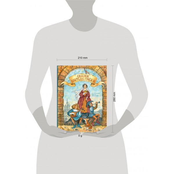 Сказки братьев Гримм. Гримм В.и Я.