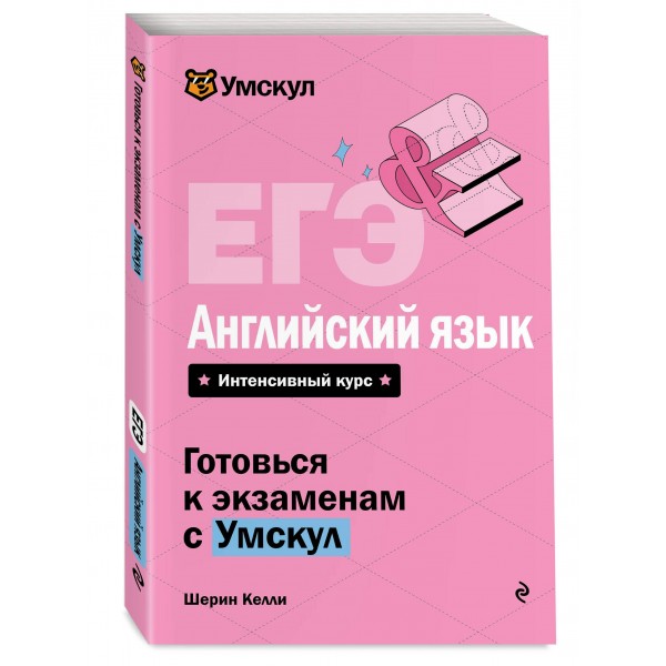 ЕГЭ. Английский язык. Справочник. Ш. Келли Эксмо