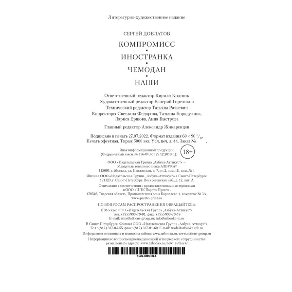 Компромисс. Иностранка. Чемодан. Наши. С. Довлатов
