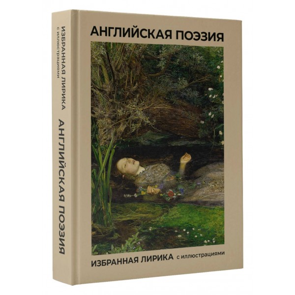 Английская поэзия. Избранная лирика с иллюстрациями. Сборник