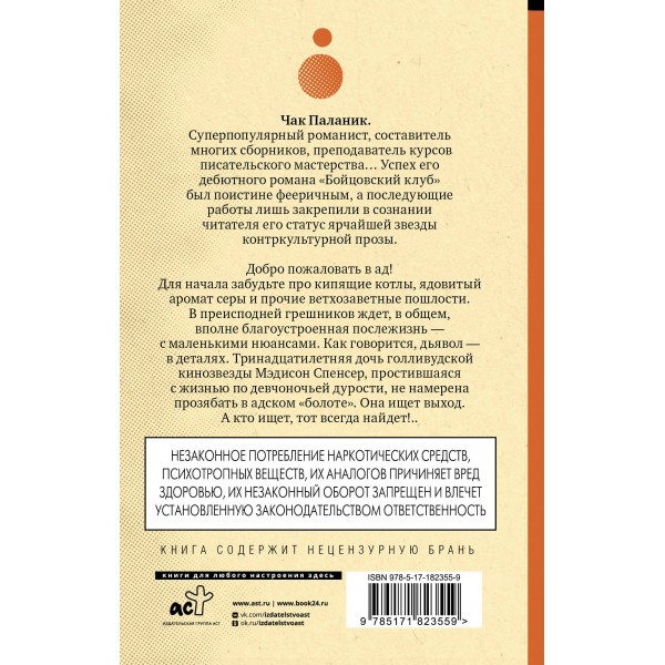 Проклятые. Ч. Паланик