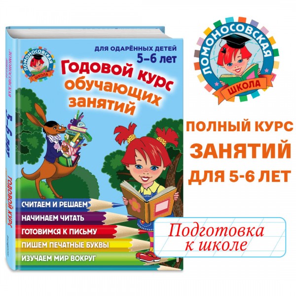 Годовой курс обучающих занятий для детей 5-6 лет. Володина Н.В.