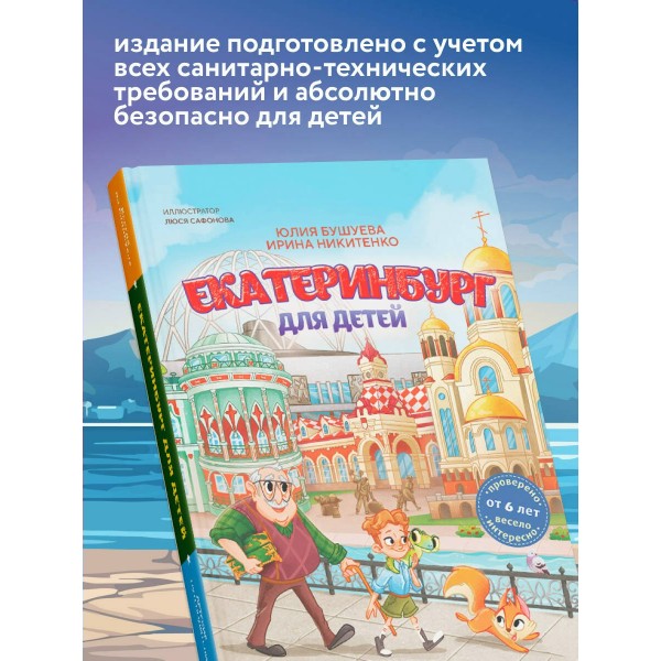 Екатеринбург для детей. Ю. Бушуева
