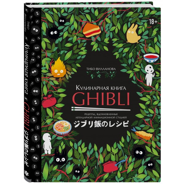 Кулинарная книга Ghibli. Рецепты, вдохновленные легендарной анимационной студией. Т. Вилланова