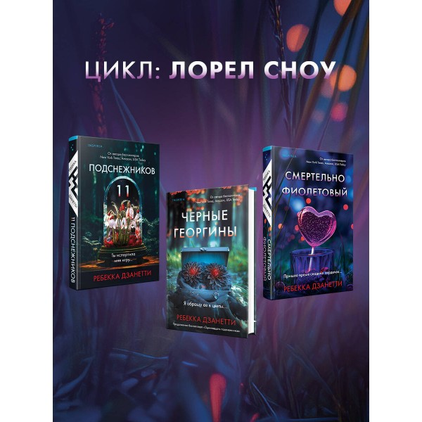 Смертельно фиолетовый. Р. Дзанетти