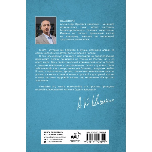 Искусство здоровья. Ваш путь к здоровью и долголетию. Шишонин А.Ю. Искусство здоровья. Ваш путь к здоровью и долголетию. Шишонин А.Ю.