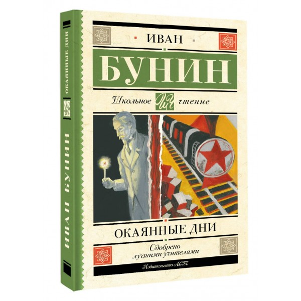 Окаянные дни. Бунин И.А.
