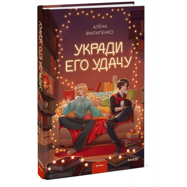 Укради его удачу. А. Филипенко