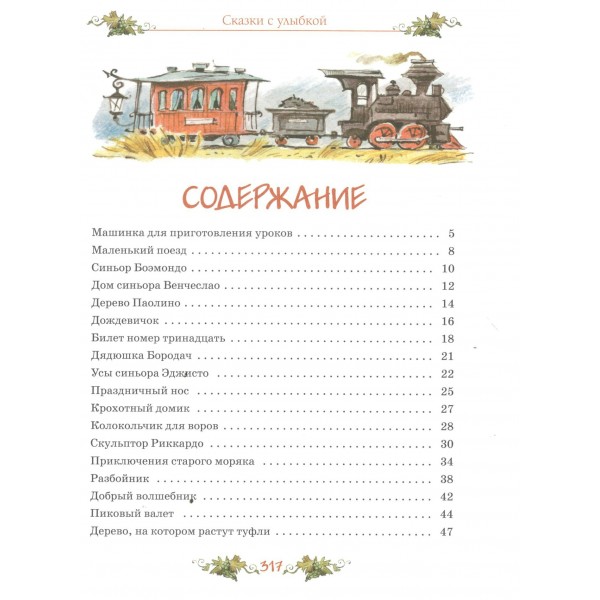 Сказки с улыбкой. Все приключения в одном томе с цветными иллюстрациями. Д. Родари Сказки с улыбкой. Все приключения в одном томе с цветными иллюстрациями. Д. Родари