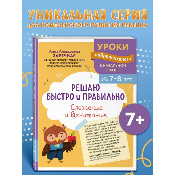 Решаю быстро и правильно. Сложение и вычитание: для детей 7-8 лет. Сборник развивающих заданий. Заречная А.А. Эксмо