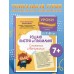 Решаю быстро и правильно. Сложение и вычитание: для детей 7-8 лет. Сборник развивающих заданий. Заречная А.А. Эксмо