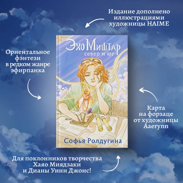 Эхо Миштар. Север и юг. С. Ролдугина