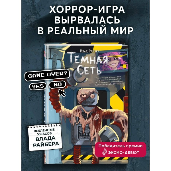 Темная сеть. В. Райбер