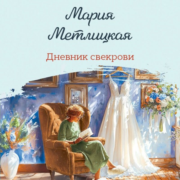 Дневник свекрови. М. Метлицкая