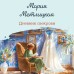 Дневник свекрови. М. Метлицкая