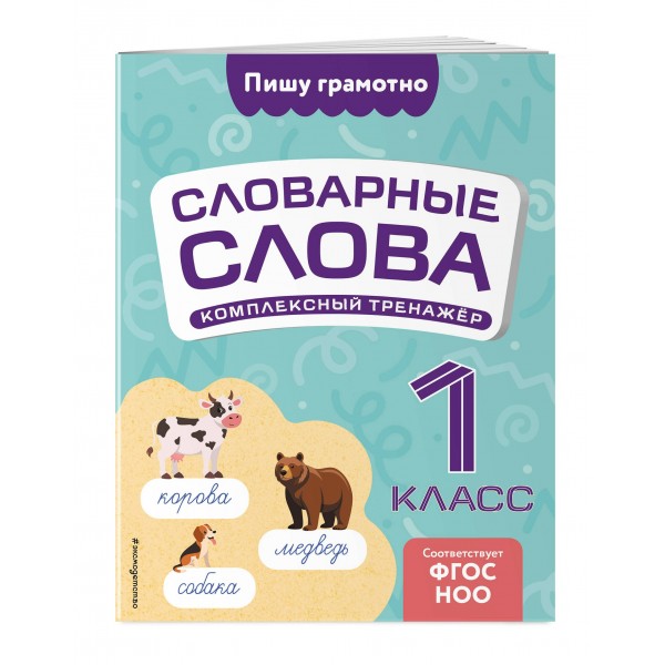 Словарные слова. Комплексный тренажер. 1 класс. Тренажер. Прокофьев В.Н. Эксмо