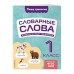 Словарные слова. Комплексный тренажер. 1 класс. Тренажер. Прокофьев В.Н. Эксмо