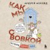 Как мы с Вовкой. История одного лета. А. Асковд