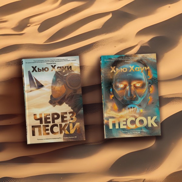 Через пески. Х. Хауи