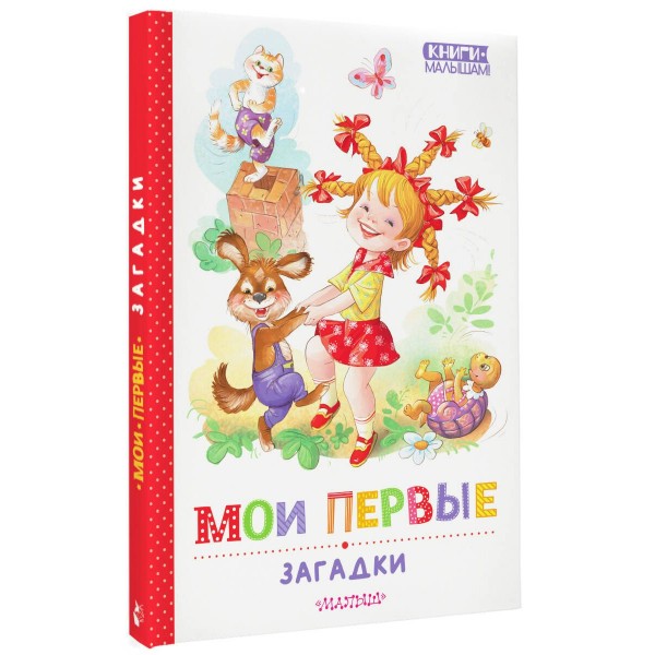 Мои первые загадки. Сборник