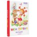 Мои первые загадки. Сборник