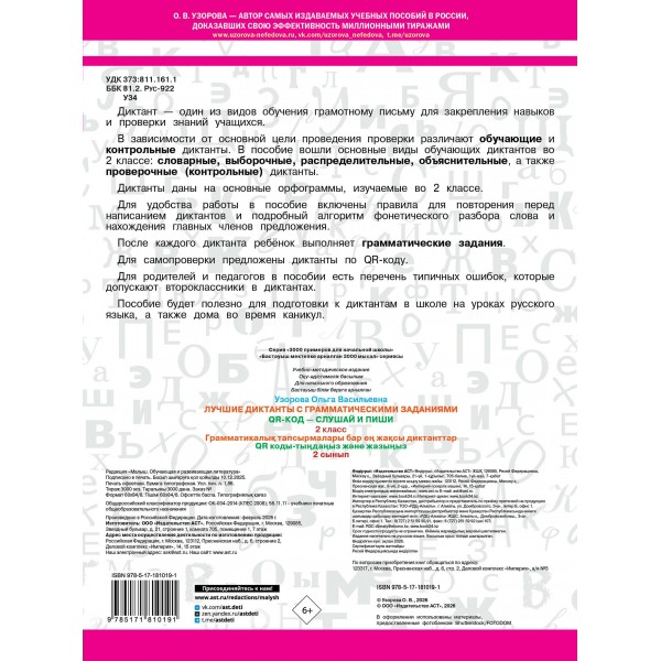 Лучшие диктанты с грамматическими заданиями. QR-код – слушай и пиши. 2 класс. Тренажер. Узорова О.В. АСТ