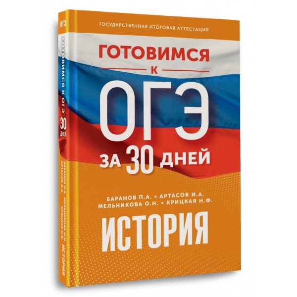 История. Готовимся к ОГЭ за 30 дней. Тренажер. Баранов П.А. АСТ