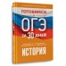 История. Готовимся к ОГЭ за 30 дней. Тренажер. Баранов П.А. АСТ
