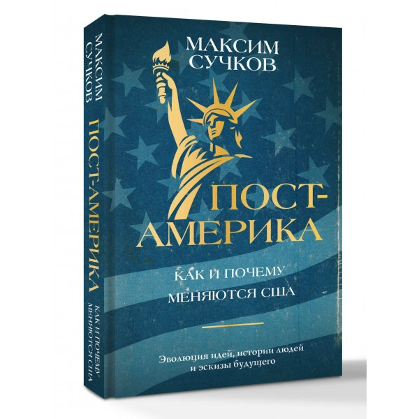 Пост - Америка: как и почему меняются США. Сучков М.А.