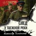 След у таежной реки. Тамоников А.А.