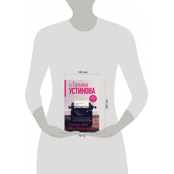 Страницы любви Мани Поливановой. Три книги под одной обложкой. Устинова Т.В.