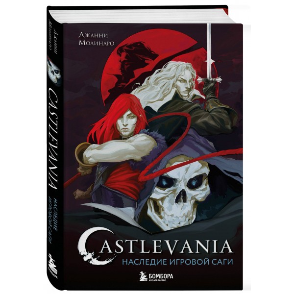 Castlevania. Наследие игровой саги. Д. Молинаро
