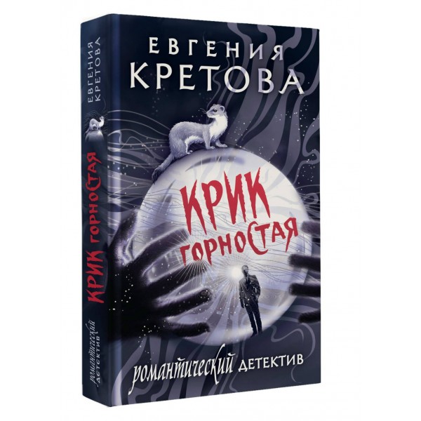 Крик горностая. Е. Кретова