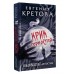 Крик горностая. Е. Кретова