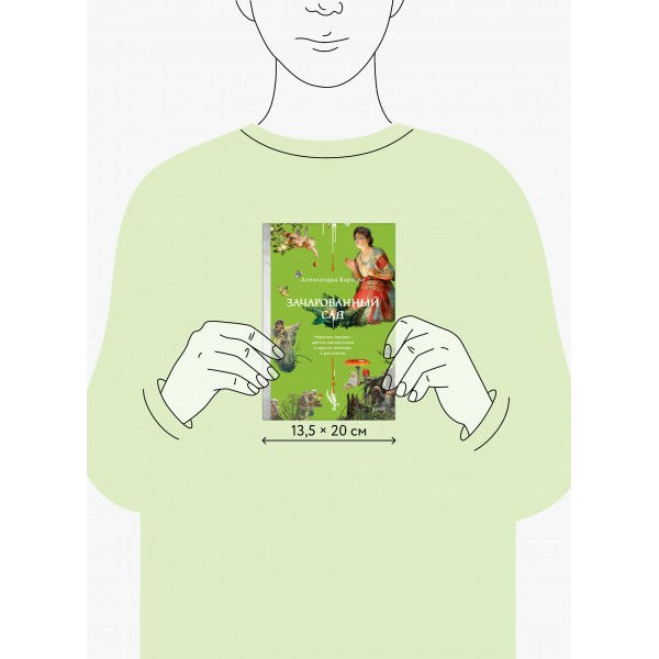 Зачарованный сад. Майское дерево, цветок папоротника и другие легенды о растениях. А. Баркова