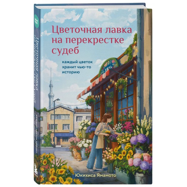 Цветочная лавка на перекрестке судеб. Каждый цветок хранит чью-то историю. Ю. Ямамото