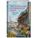 Цветочная лавка на перекрестке судеб. Каждый цветок хранит чью-то историю. Ю. Ямамото