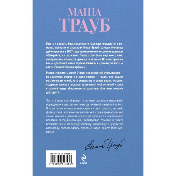 На память милой Стефе. М. Трауб